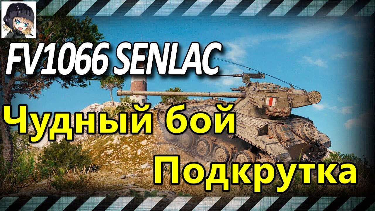 Чудный бой на FV1066 Senlac ● 3859 урона на Руинберге ● подкрутка от фугасов и куча рекошетов