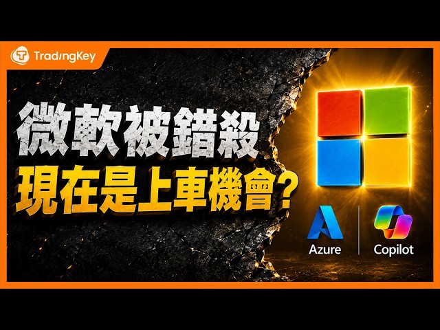微軟股價很便宜？拆解華爾街看漲的三條主線：Azure增速、Copilot席位、AI開支回報！