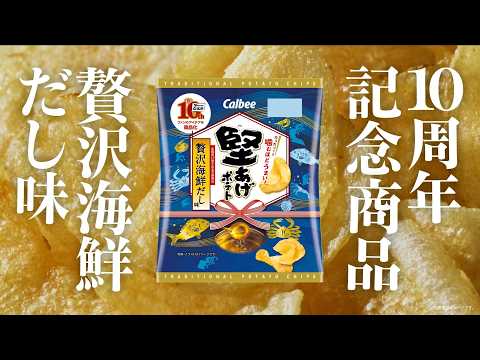 堅あげ応援部10周年（贅沢海鮮だし味）