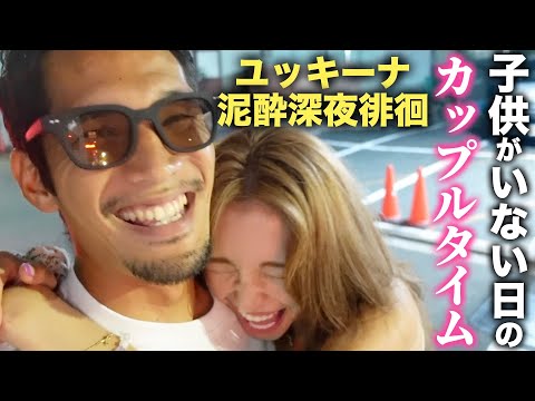 子供達がいない夜は2人で夜の街に繰り出してくっつきまくりでゴメンナサイ🫡
