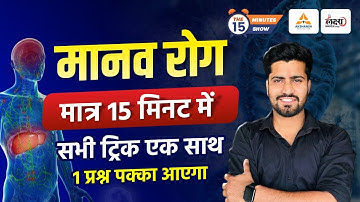 Science : मानव रोग मात्र 15 मिनट में | Manav Rog Trick | Manav Rog Karak Avn Nidan | Human Diseases
