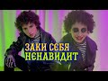 Заки себя уничтожает изнутри/15 серия