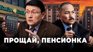 Забудь про пенсионку. Снять излишки больше невозможно? | Пенсия, ЕНПФ, Казахстан