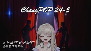 【창팝 24-5】풀영상