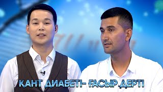 видео: Шипа | Қант диабеті - ғасыр дерті картинка: Шипа | Қант диабеті - ғасыр дерті