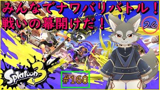【Splatoon3】みんなでなわばり争奪戦！いざ尋常に勝負！！＜参加型＞（#26）