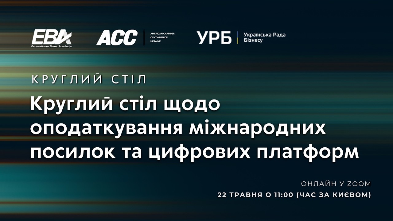 Круглий стіл щодо оподаткування міжнародних посилок та цифрових платформ