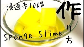 スポンジスライム作り方🌕浸透率100%🌕 シャキシャキさくさくASMR　説明欄必読!笑  jam