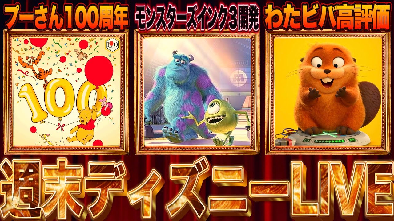 Disneyニュースまとめ】プーさん100周年/モンスターズインク3開発中