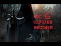 ТОП 5 СЛУЧАЕВ МИСТИКИ