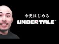 今更はじめるアンダーテール【Undertale#1】