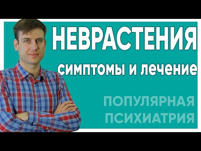 Неврастения.