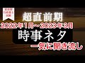 【Ｒ５行政書士試験】本番直前！一般知識最終章！２０２２年１月〜２０２３年３月の注目の出来事を一挙公開