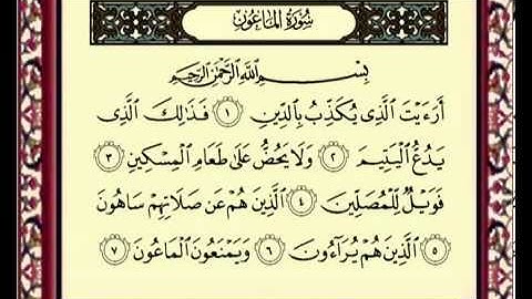 سورة الماعون للشيخ ماهر المعيقلي 107 Al maoun