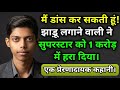 मैं डांस कर सकती हूं! झाड़ू लगाने वाली ने सुपरस्टार को 1 करोड़ में हरा दिया। #story #kahani