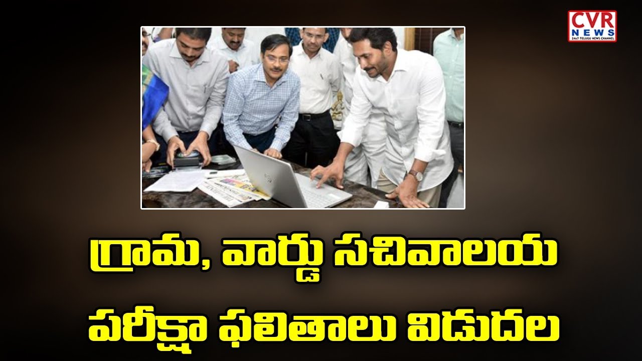cm ys jagan pics CM YS Jagan Releases Grama/Ward Sachivalayam Results 2019 | CVR News