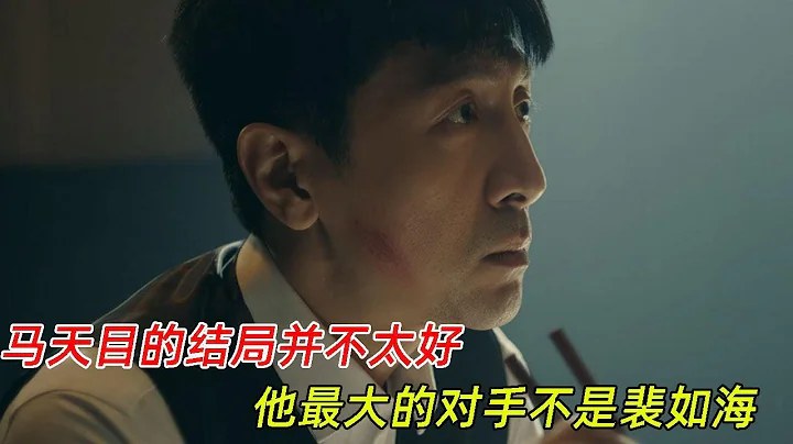 《前行者》：馬天目的結局並不太好，最大的對手不是裴如海？ - 天天要聞