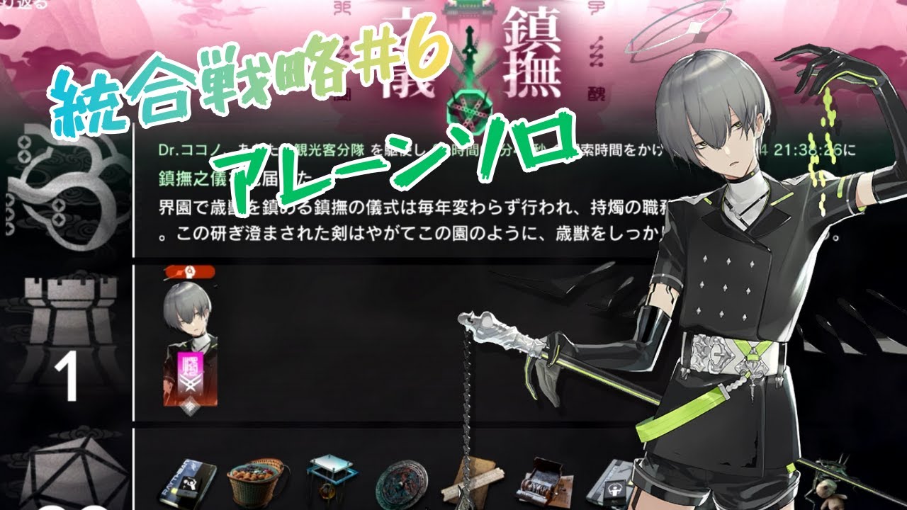 【アークナイツ】統合戦略#6 迎客入園0  END1 アレーンソロ【歳の界園志異】