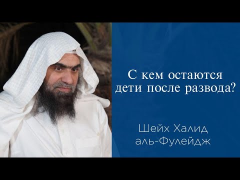 С кем остаются дети после развода? | Шейх Халид аль-Фулейдж