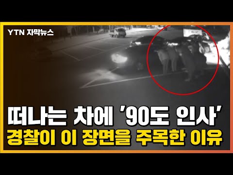 [자막뉴스] 떠나는 차에 &rsquo;90도 인사&rsquo;...경찰이 이 장면을 주목한 이유 / YTN