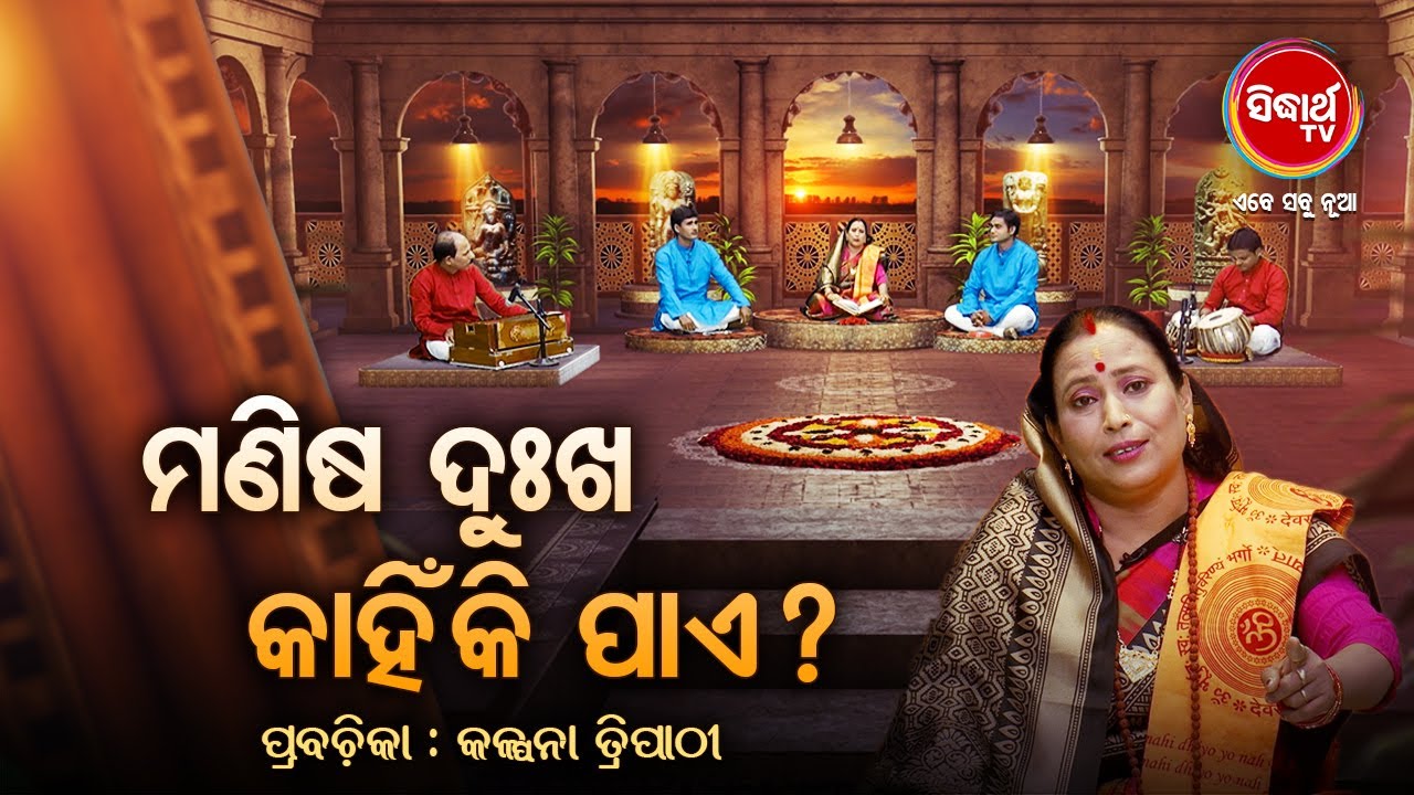 ମଣିଷ ଦୁଃଖ କାହିଁକି ପାଏ ? ପ୍ରବଚନ-Kalpana Tripathy |Satyapathe Ghenijao Mate| -FEP -160