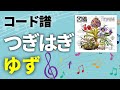 【コード譜】つぎはぎ / ゆず【ゆず図鑑】