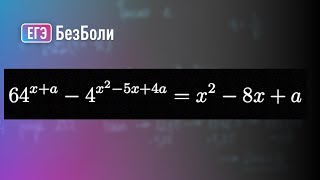 картинка: Слишком сложная задача, которую запретили на ЕГЭ | Параметр 8 | mathus.ru #егэ2024