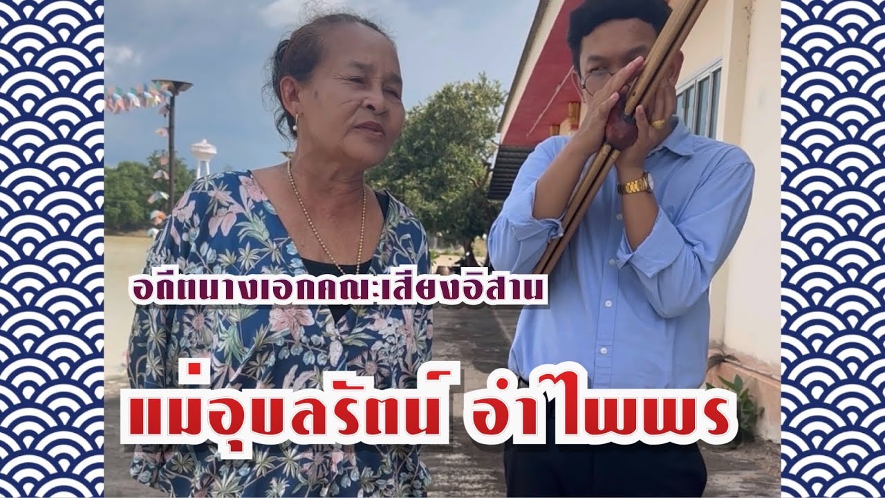 อดีตนางเอกคณะเสียงอิสาน ปี 2523-2527 ‼️ แม่อุบลรัตน์ อำไพพร  ยุกแรกๆของคณะเสียงอิสาน