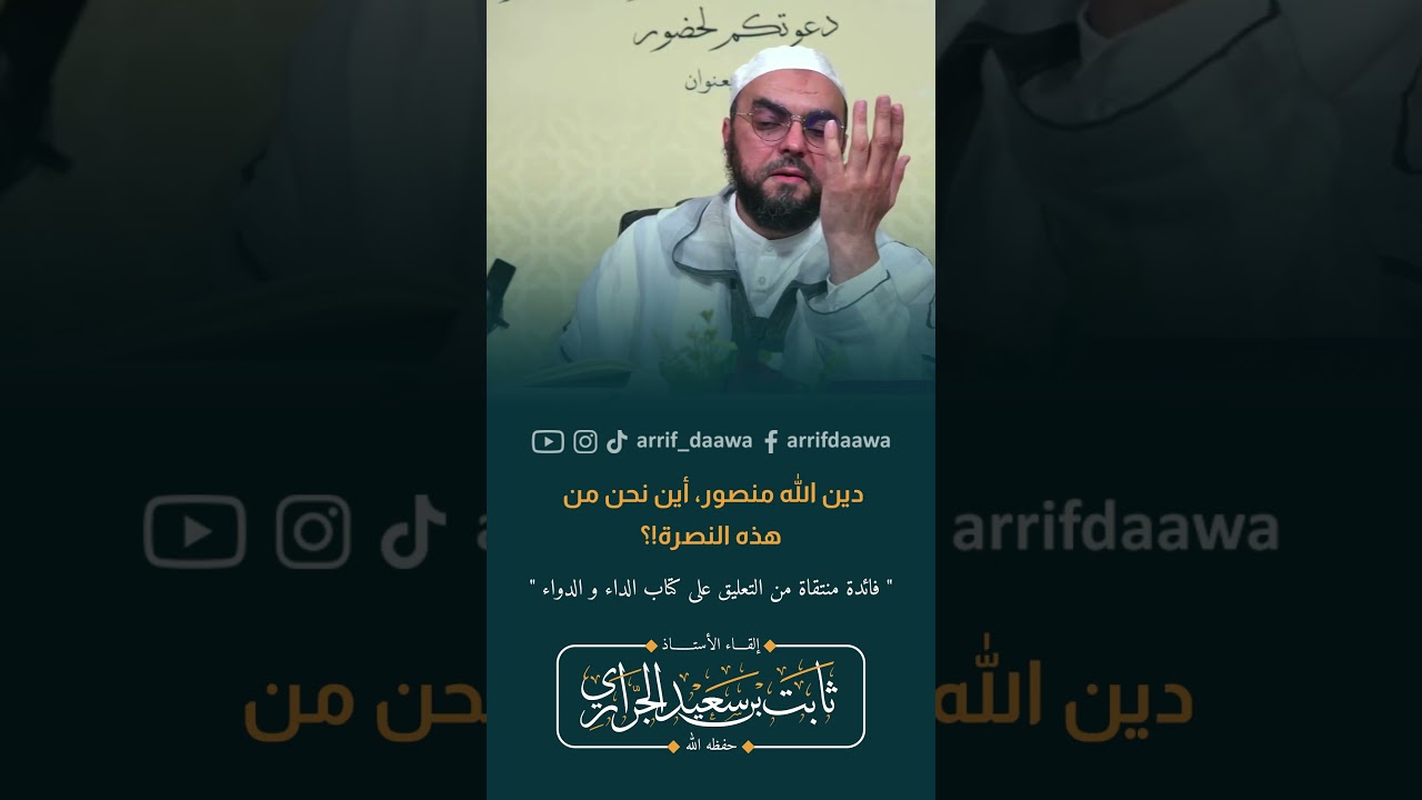 دين الله منصور، أين نحن من هذه النصرة!؟ | الأستاذ ثابت بن سعيد الجراري حفظه الله