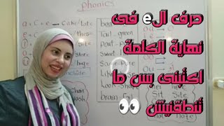 حرف الe فى نهاية الكلمة ( اكتبنى بس ما تنطقنيش ) Phonics 3 ?