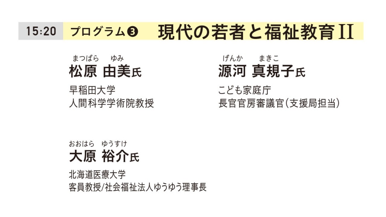▶︎プログラム③「現代の若者と福祉教育Ⅱ」〜「わたしのリアル」からはじまる福祉教育フォーラム〜
