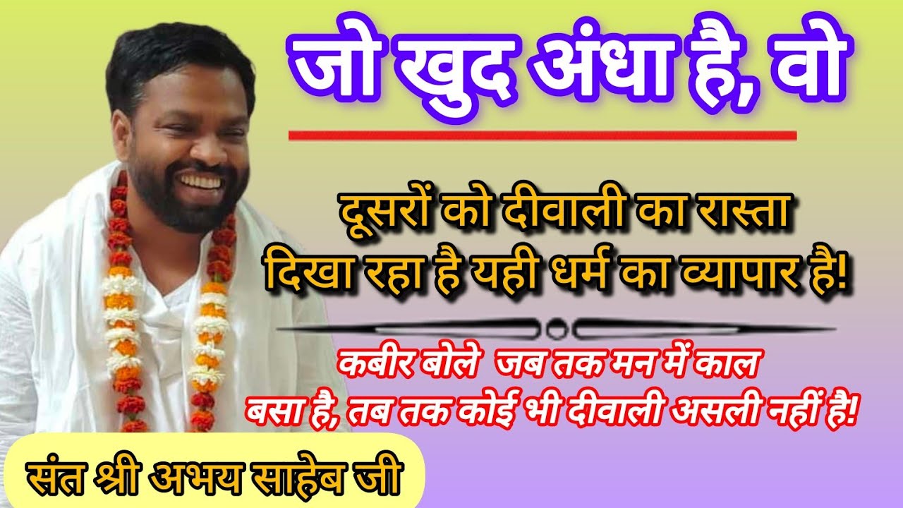 कबीर बोले  जब तक मन में काल बसा है, तब तक कोई भी दीवाली असली नहीं है👉पूज्य!संत श्री अभय साहेब जी