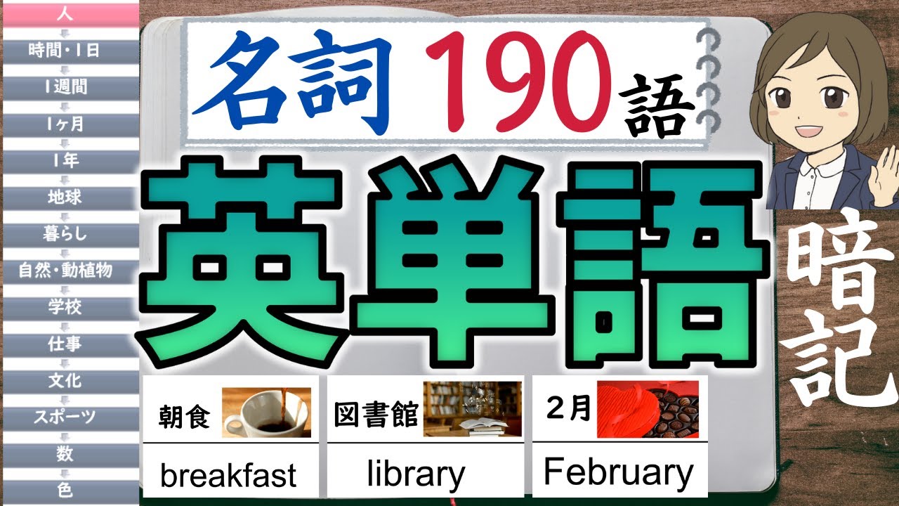 【中学 英単語】名詞／聞き流し190語暗記／一問一答形式の覚え方、勉強法