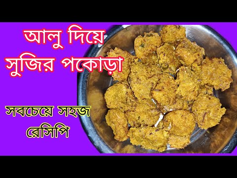 আলু দিয়ে সুজির পকোড়া সবচেয়ে সহজ রেসিপি || R ROY's KITCHEN