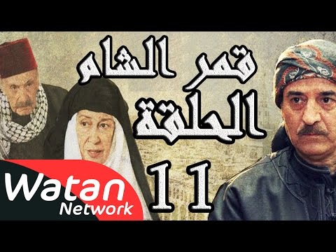 مسلسل قمر الشام  الحلقة  الحادية عشر كاملة    