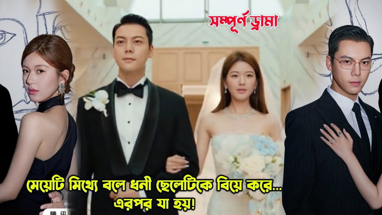 মেয়েটি মিথ্যে বলে ধনী ছেলেটিকে বিয়ে করে,এরপর যা হয়! Love's Ambition Explained in Bangla.MovieTube 