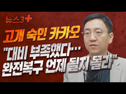   고개 숙인 카카오 대비 부족했다 완전복구 언제 될지 몰라 뉴스3