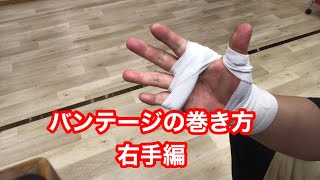 【初心者向け】バンテージの巻き方〜右手〜