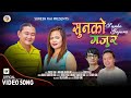 Sunko gajura   suresh rai  niranta nembang purbeli lok geet nepali song