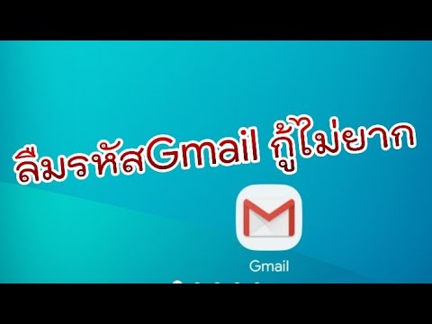 ลืมรหัสGmail กู้ได้ไม่ยาก