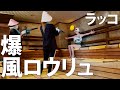 【快感!】女優が露天草津温泉で湯治もできちゃうラッコの名店サウナへ♡姉妹の爆風ロウリュでととのってみた【湯乃泉 東名厚木健康センター】
