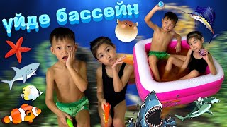 Аликош пен Көзайым үйдің ішінде бассейнге шомылды😱ШОК КОНТЕНТ🏊🏻‍♂️