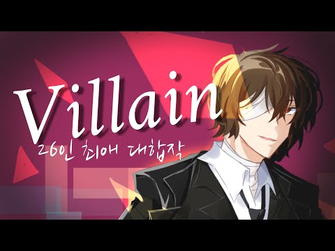 Villain 26인 최애 대합작