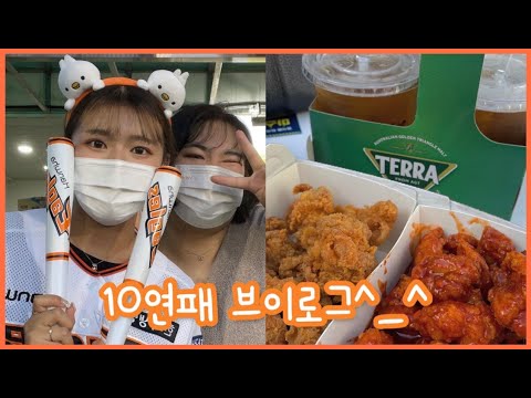 한화팬의🔥10연패🔥직관 브이로그인데 이제 먹방을 곁들인....🍗