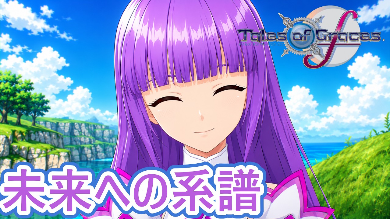 Tales of Graces] #43. Lineage to the Future - YouTube