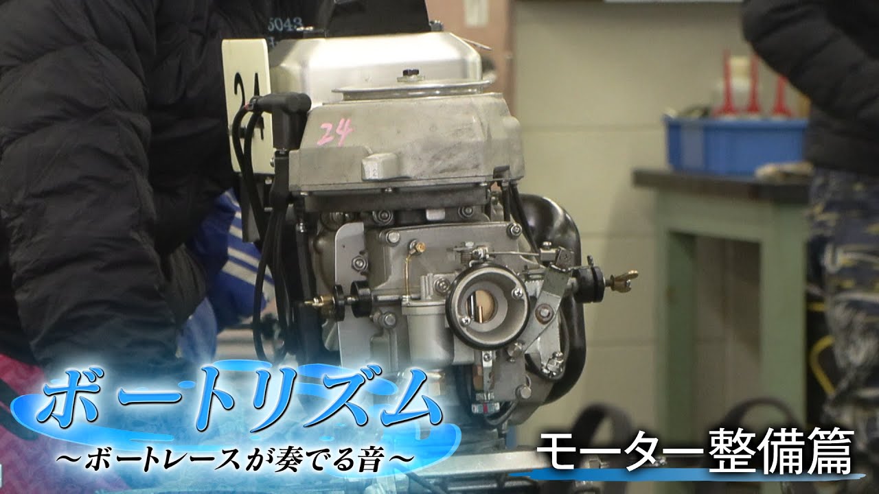 ボートレースが奏でる音】ボートリズム【モーター整備篇】 - YouTube