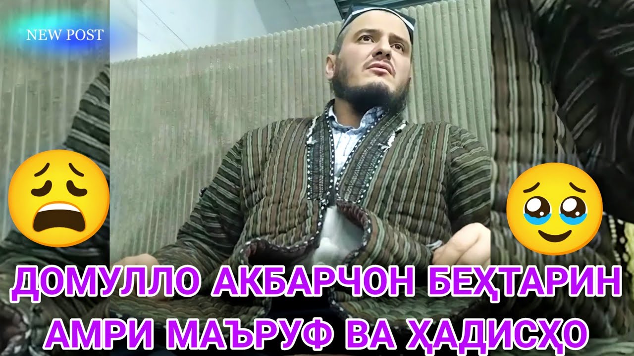 ДОМУЛЛО АКБАРЧОН АМРИ МАЪРУФ 2025 КИССАИ ИСЛОМИ 2025 