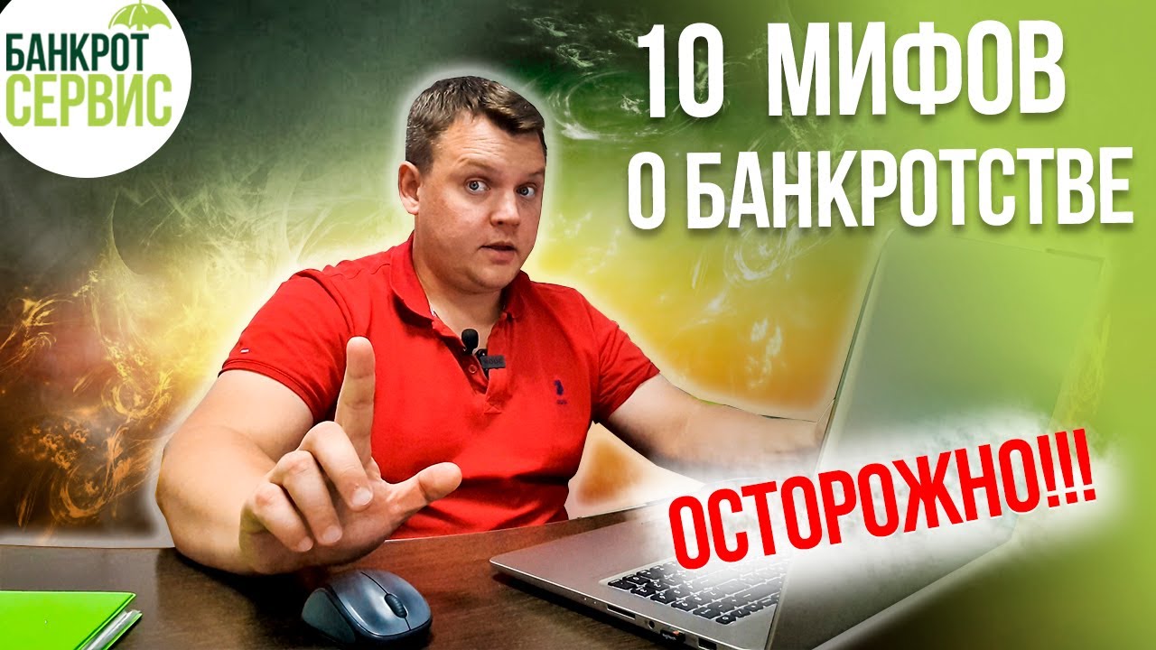 Комментарии отзывы людей. Банкротство физических лиц. Мифы о банкротстве. Из долгов к миллионам.