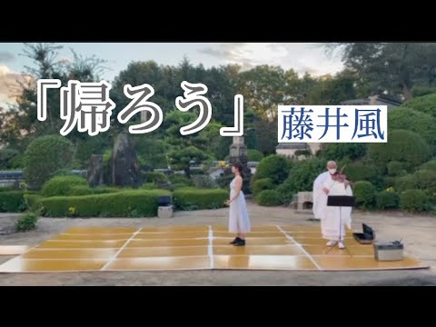 【奉納舞踊💃】藤井風「帰ろう」(dedication dance🙏)