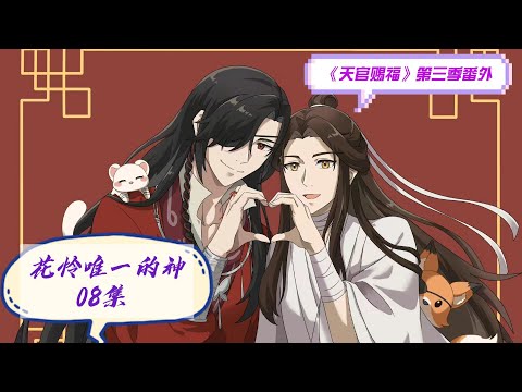 天官赐福》第三季番外之花怜唯一的神08集谢怜茫然的看着花城，这不应该